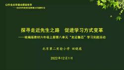 [图]田晓茜：探寻走近先生之路，促进学习方式变革（六年级上册第八单元说课展示）