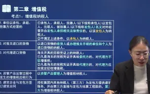 下载视频: 《税法一》 考前串讲  第二章 增值税（一）