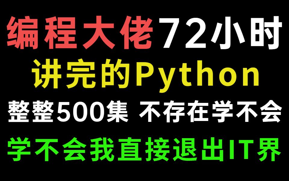 [图]牛逼！编程大佬用72小时终于讲完的Python！完整版500集，保姆级教程入门到精通，现在免费分享给大家