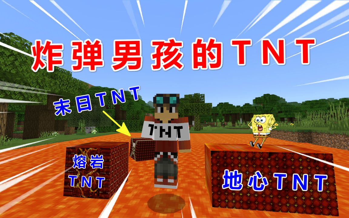 我的世界:炸弹男孩的黑科技tnt,一个比一个牛,甚至能毁天灭地