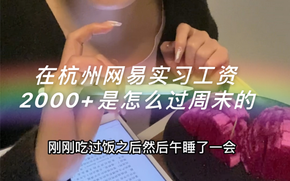 我猜在杭州应该不会有比我更低的实习工资了吧哔哩哔哩bilibili