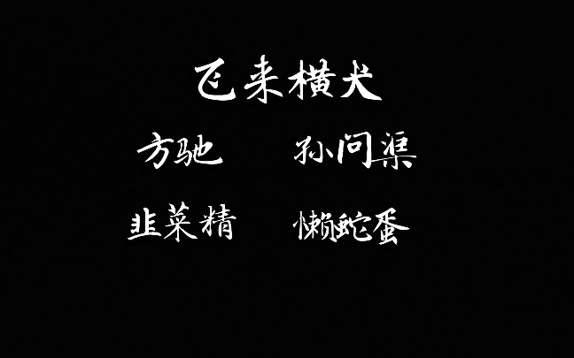 『飞来横犬』不用说谢谢啊 老老实实跟我一块儿老了就行了啊哔哩哔哩bilibili