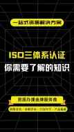 Télécharger la video: ISO三体系认证你需要了解的知识