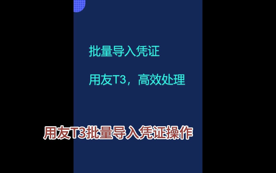 用友T3批量生成凭证导入操作演示哔哩哔哩bilibili