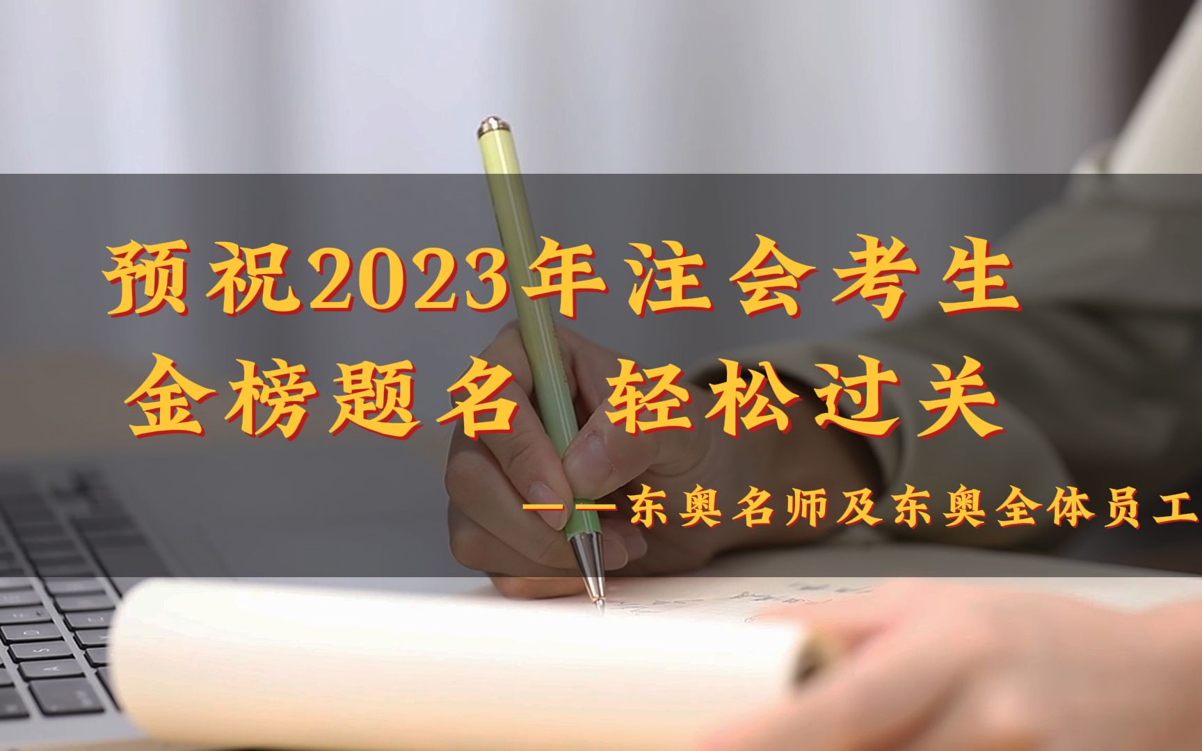 2023年注会考试征途即将开启!东奥名师齐送祝福哔哩哔哩bilibili