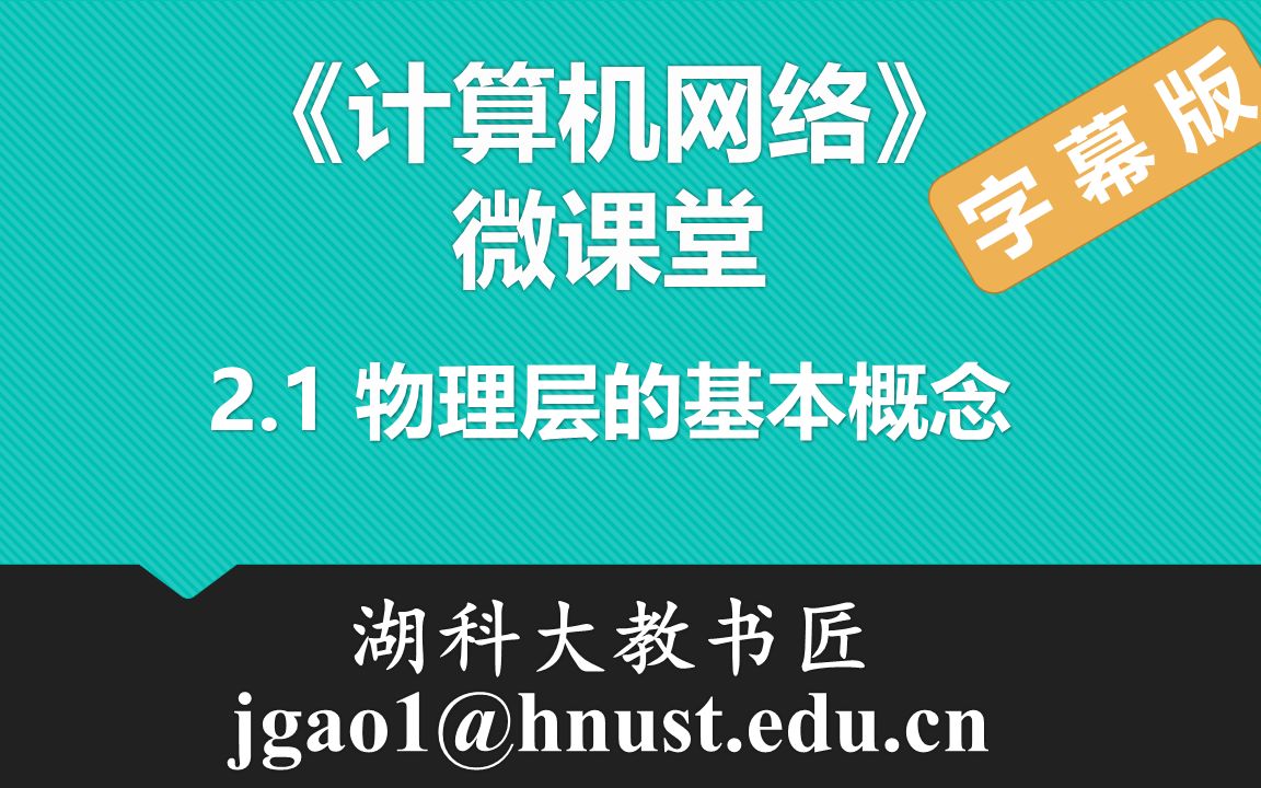 计算机网络微课堂第014讲 物理层的基本概念(有字幕无背景音乐版)哔哩哔哩bilibili