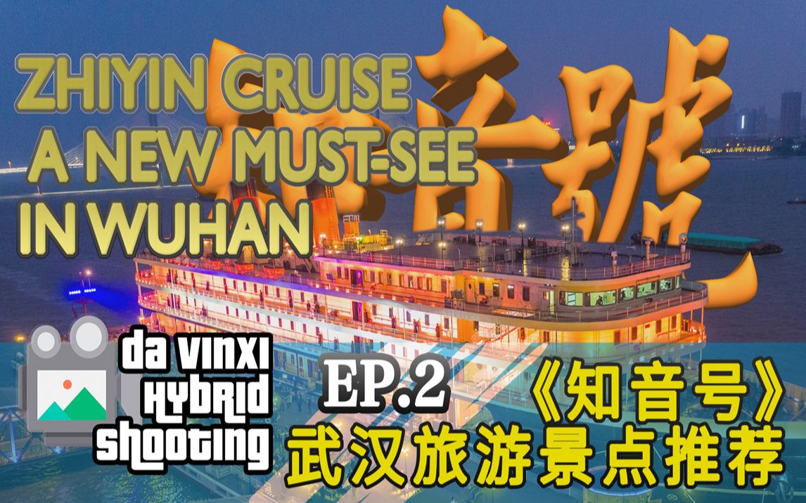 【旅拍vlog】EP02《知音号》武汉旅游景点推荐:Zhiyin Cruise, a new mustsee in Wuhan (达文兮工作室)哔哩哔哩bilibili