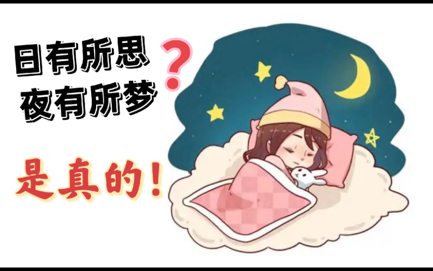 [图]睡着后大脑在做些什么？“日有所思，夜有所梦”是真的吗？是的！