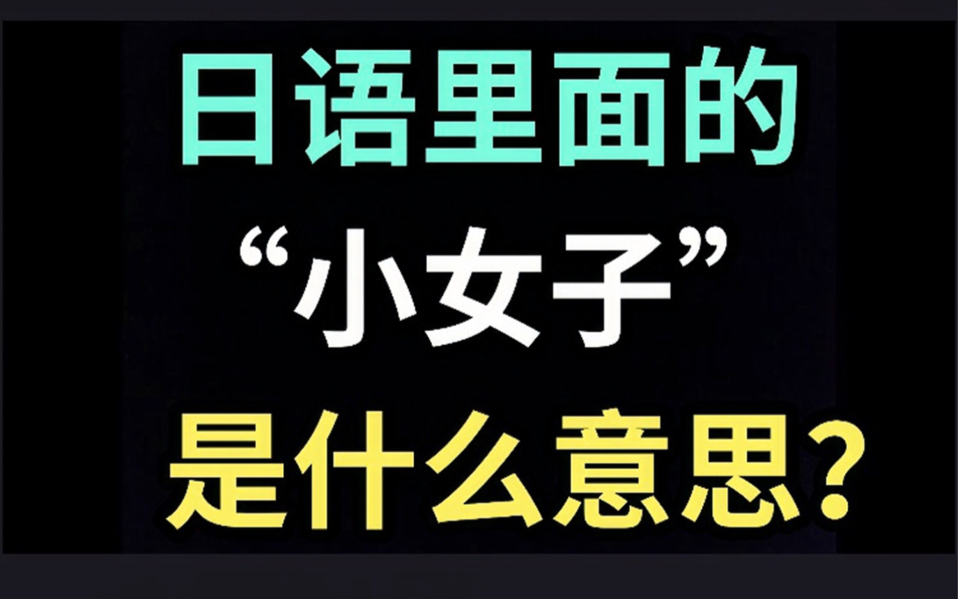 日语里的“小女子”是什么意思?【每天一个生草日语】哔哩哔哩bilibili