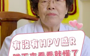 下载视频: 有没有HPV感染 蹲下来看看就懂了