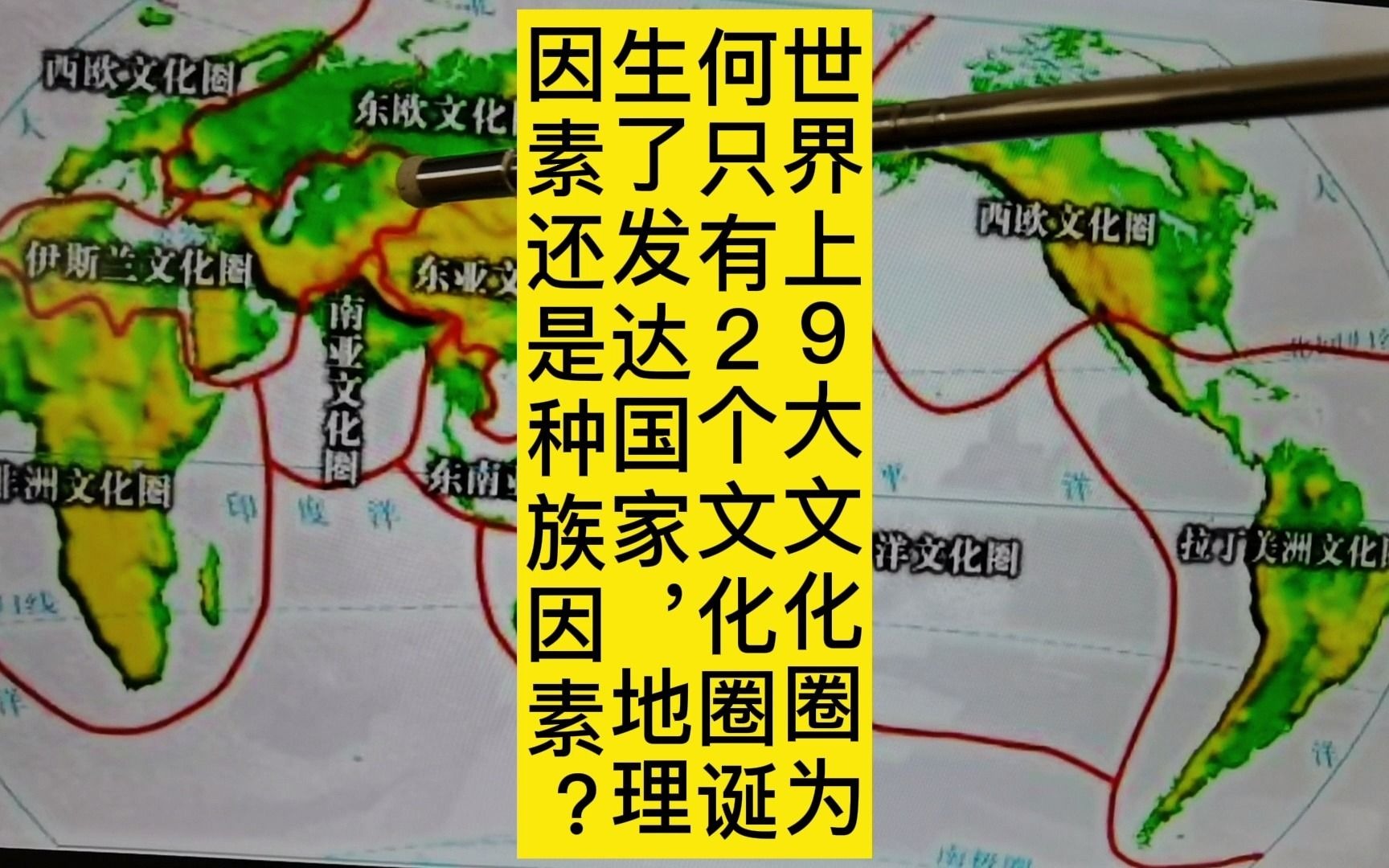 世界上9大文化圈为何只有2个文化圈诞生了发达国家,地理因素还是种族因素?哔哩哔哩bilibili