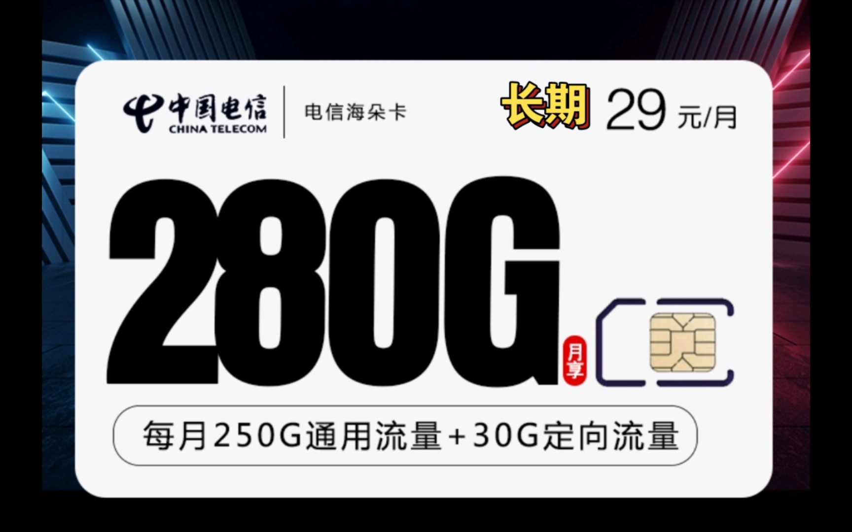 电信海朵卡29元长期套餐畅享280g高速流量可通话和收发短信