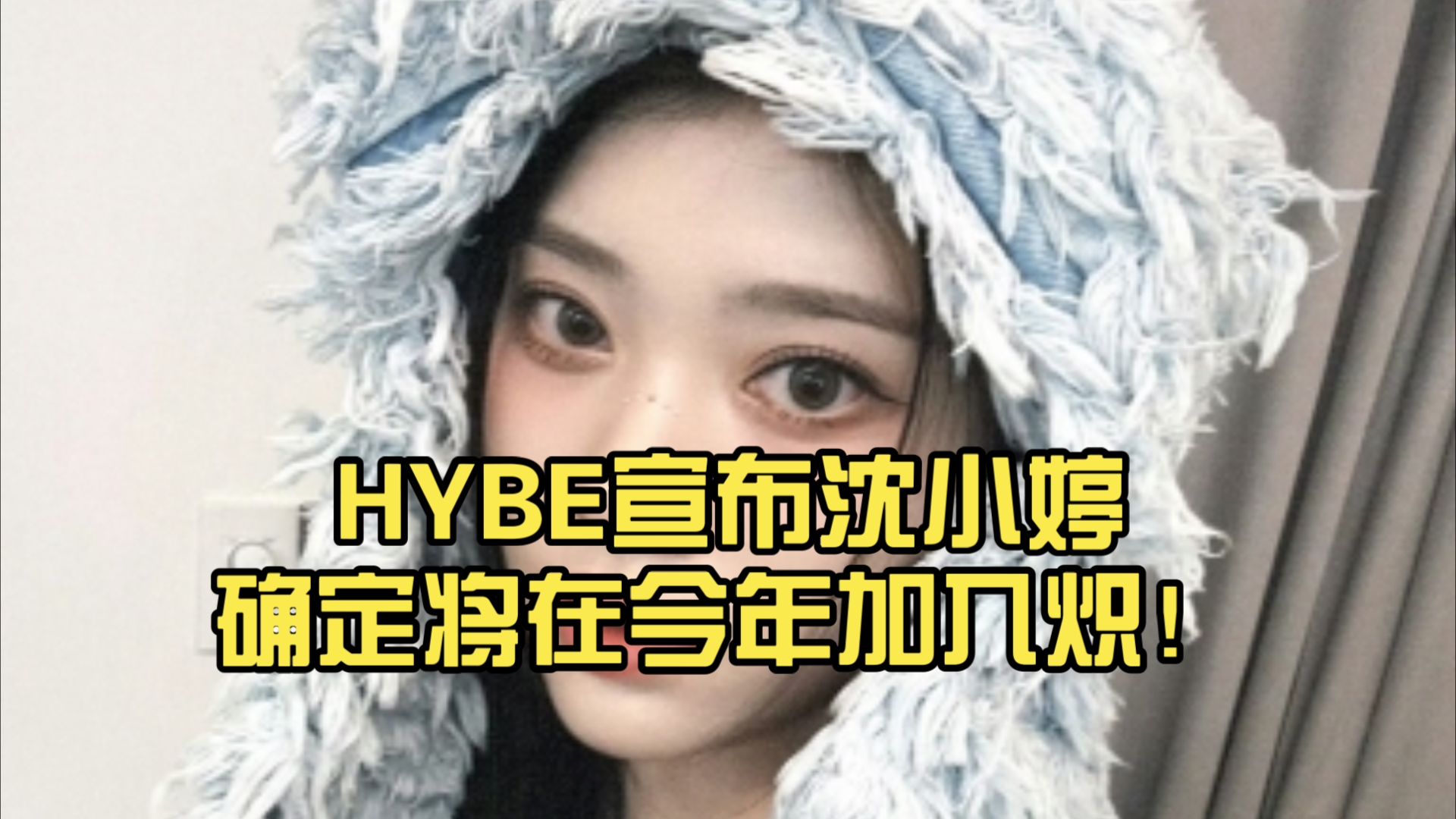 Tải video: HYBE宣布沈小婷确定将在今年加入炽！