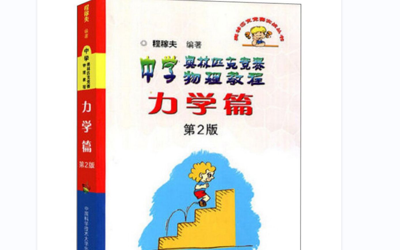 [图]程稼夫 力学篇p138 习题3-5