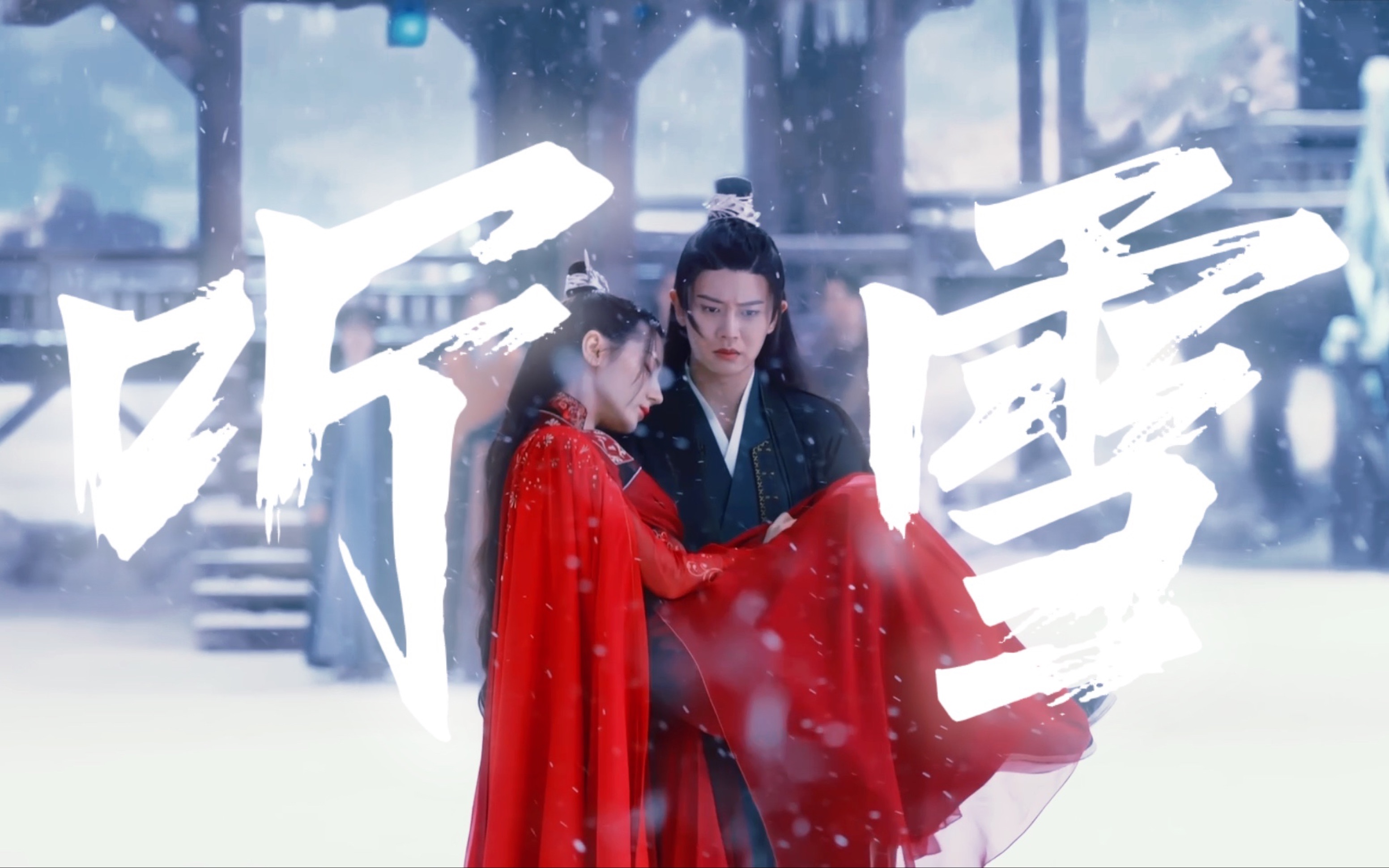 [图]“墨衣踏雪去，红衣故人眠”【长意纪云禾｜情投意禾｜听雪｜与君初相识恰似故人归】