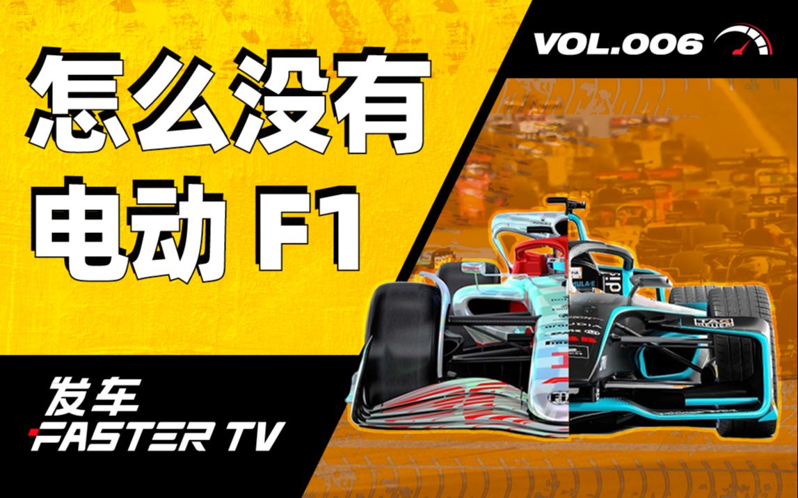 电动车那么快,F1 怎么不用纯电?【发车TV】哔哩哔哩bilibili