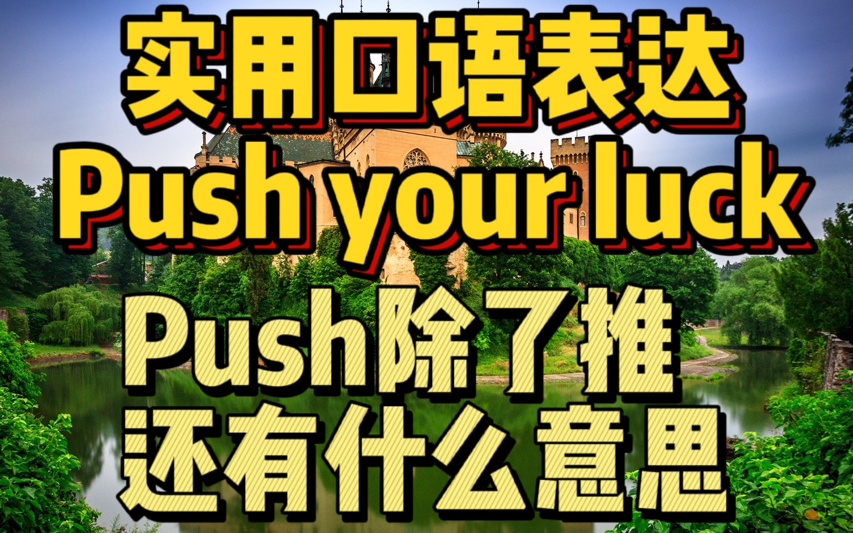 实用口语表达,push your luck,push除了表示推,还能有什么意思