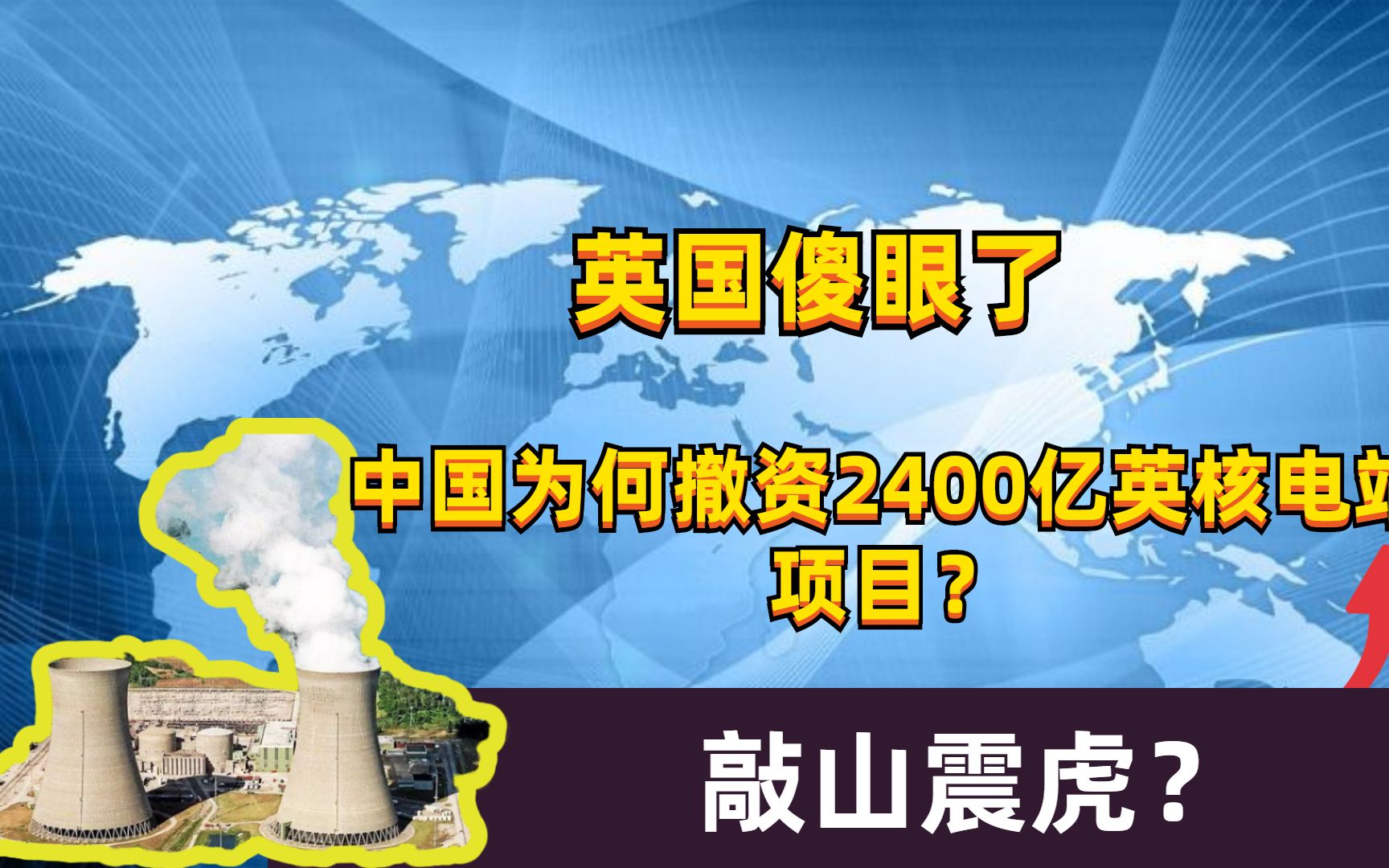 [图]英国傻眼了，中国为何撤资2400亿英核电站项目？是在敲山震虎？