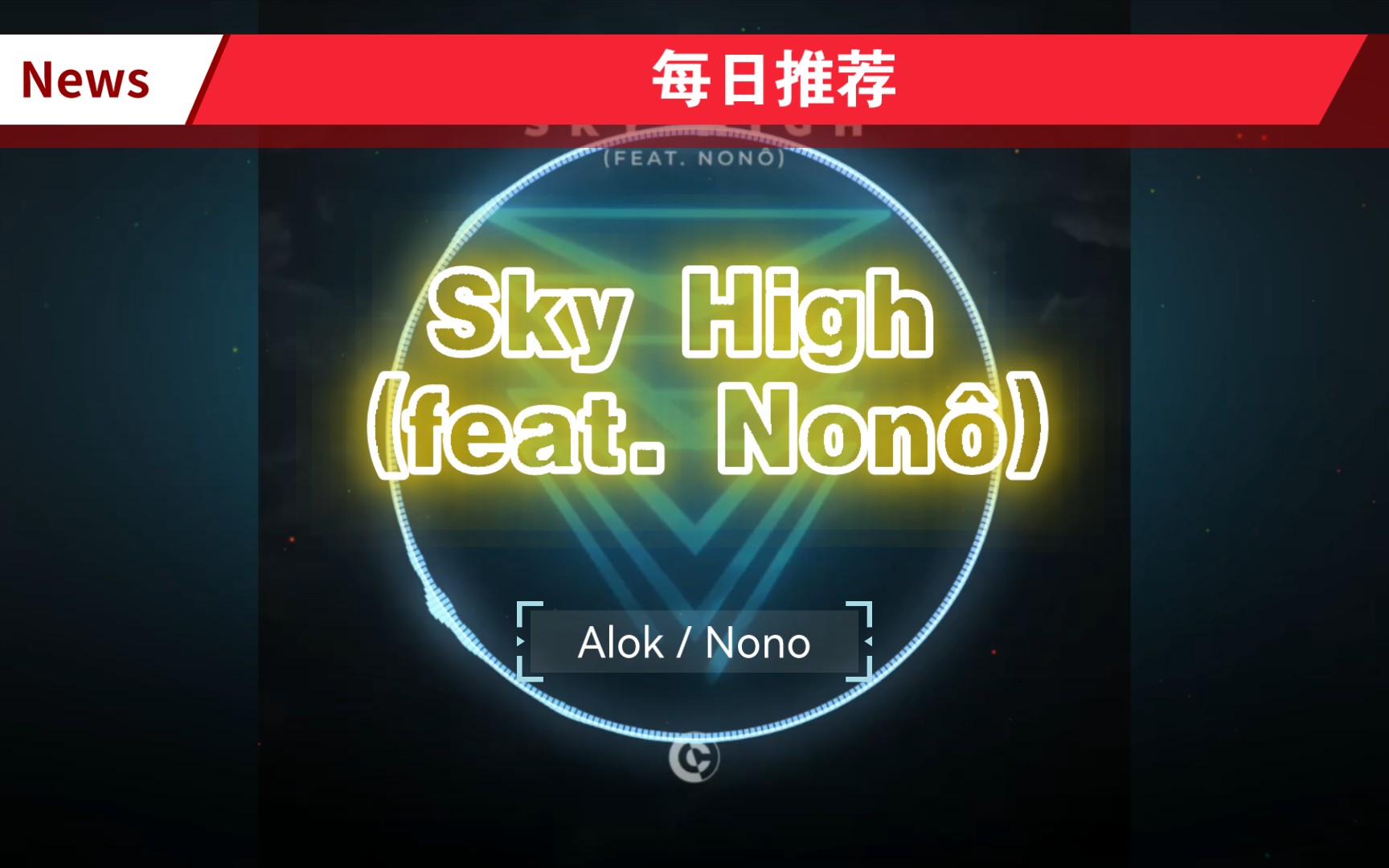 [图]💮每日推荐：Sky High (feat. Nonô) ⏯