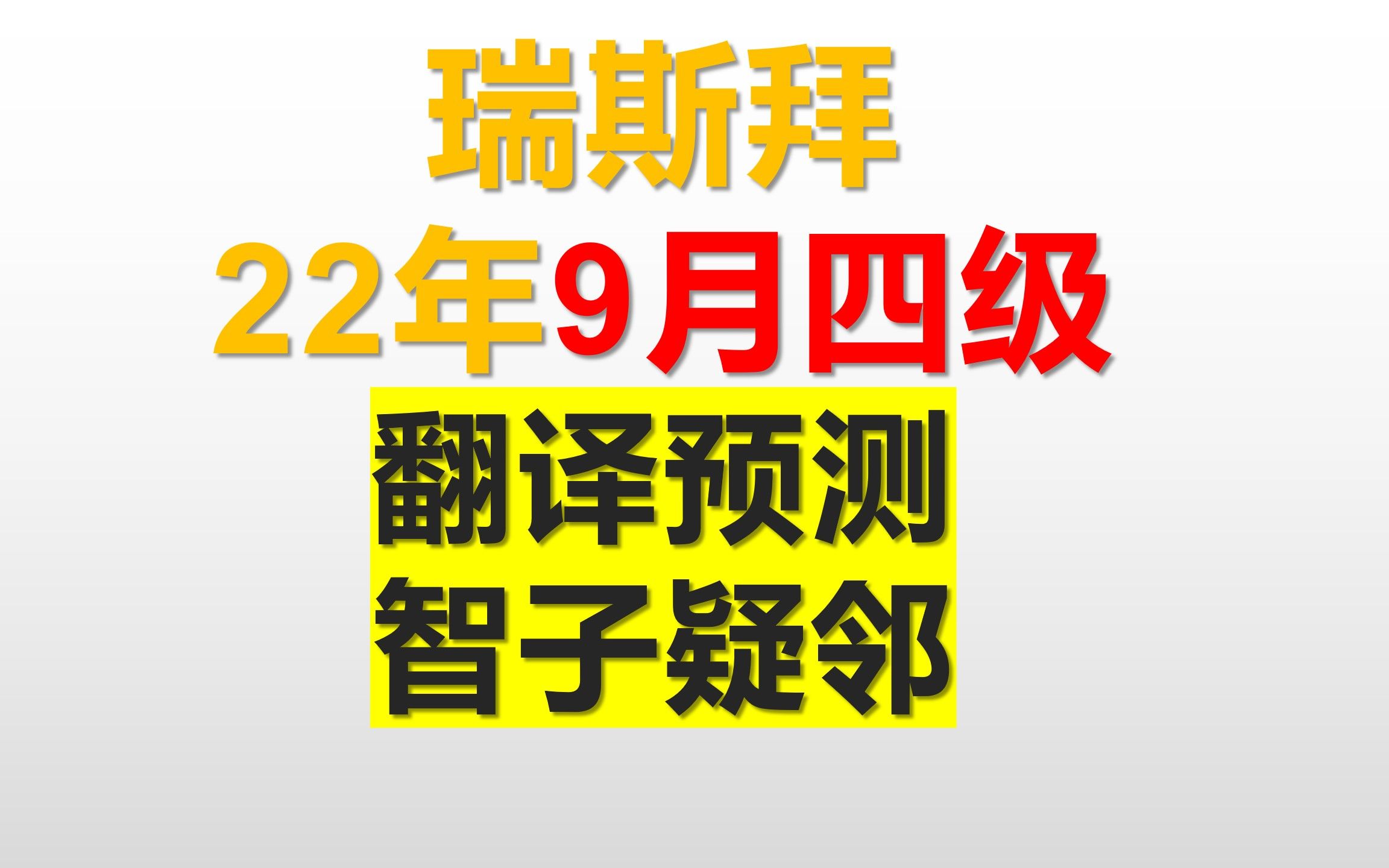 [图]9月四级翻译预测智子疑邻