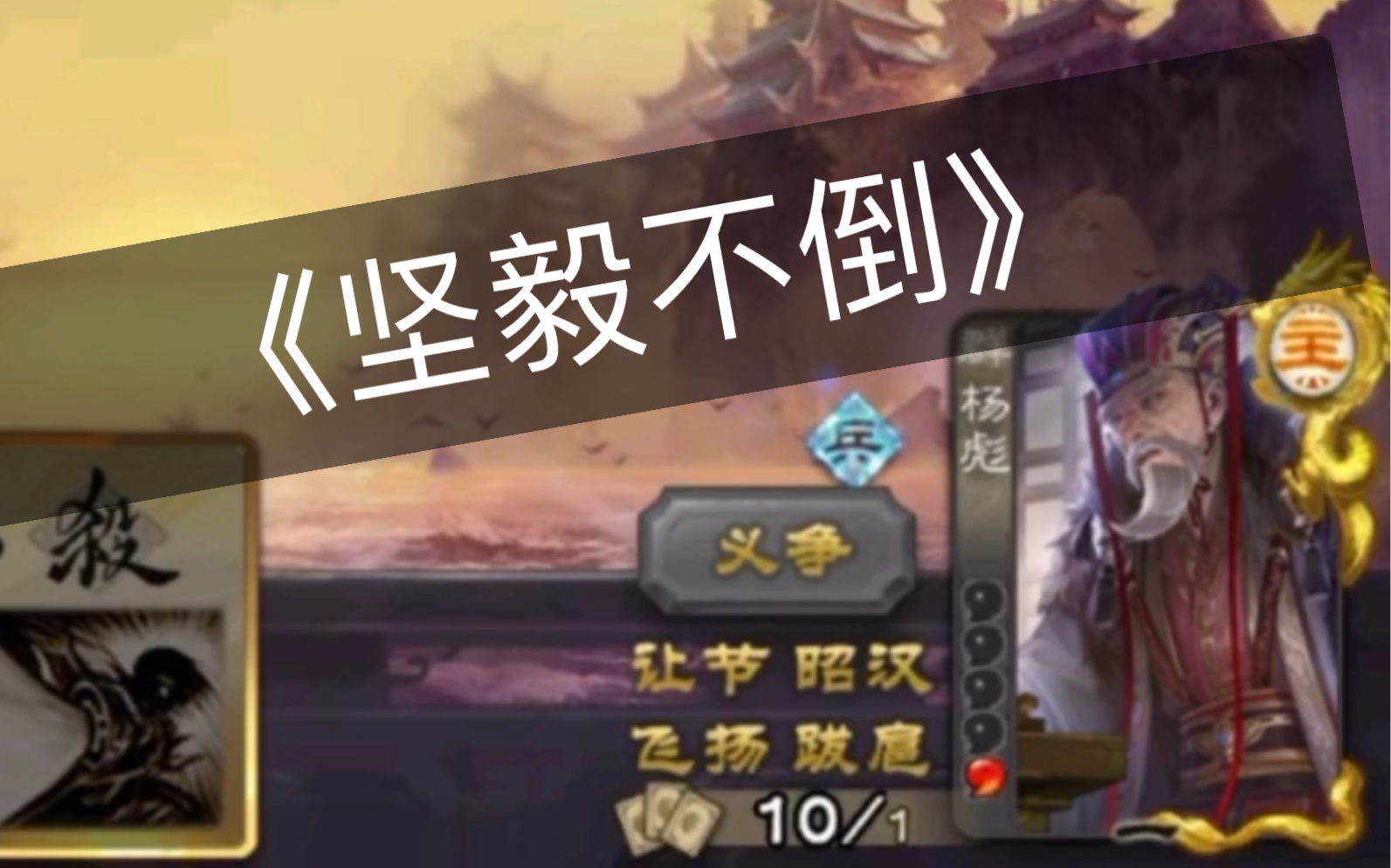 杨彪是最克制十常侍的武将-单走一张六-单走一张六-哔哩哔哩视频