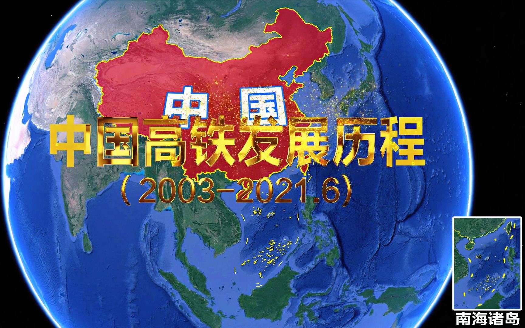 三维地图演示中国高铁发展历程,从零到世界第一,就在这短短的十几年里哔哩哔哩bilibili