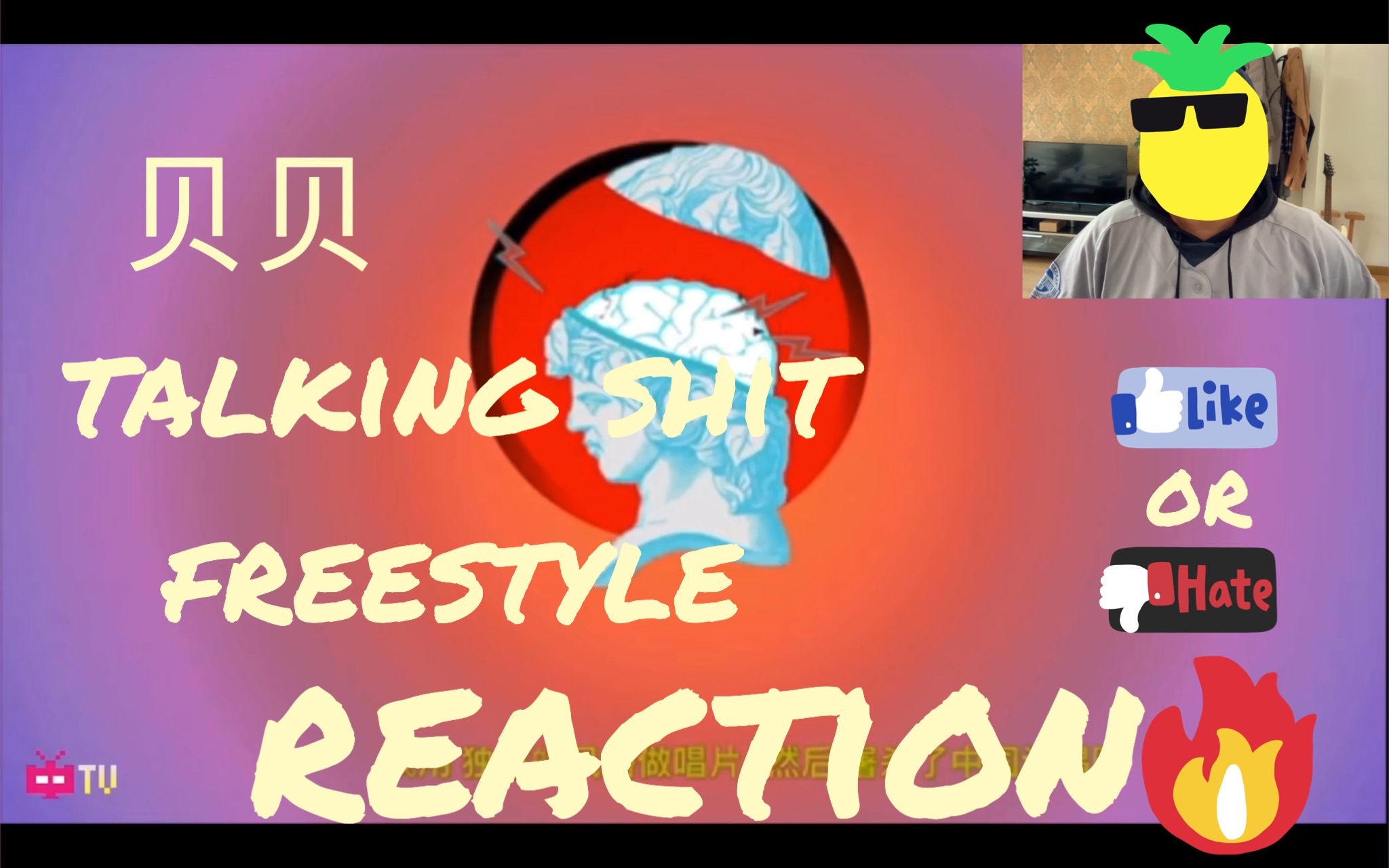 [图]贝贝🔥《TALKING SHIT FREESTYLE》中文说唱小白的reaction（反应视频）