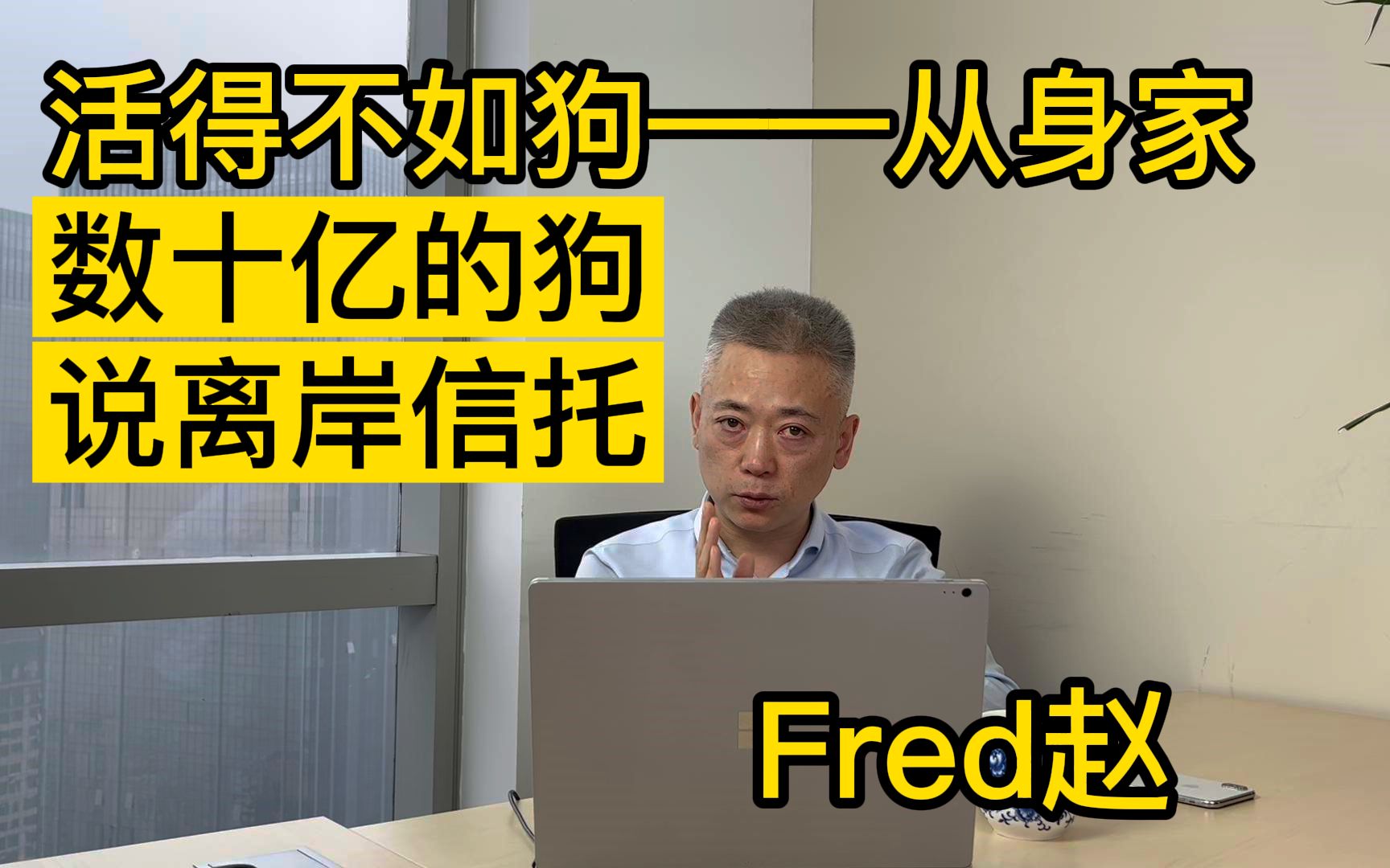 [图]【Fred每周一讲】活得不如狗——从身家数十亿的狗说离岸信托