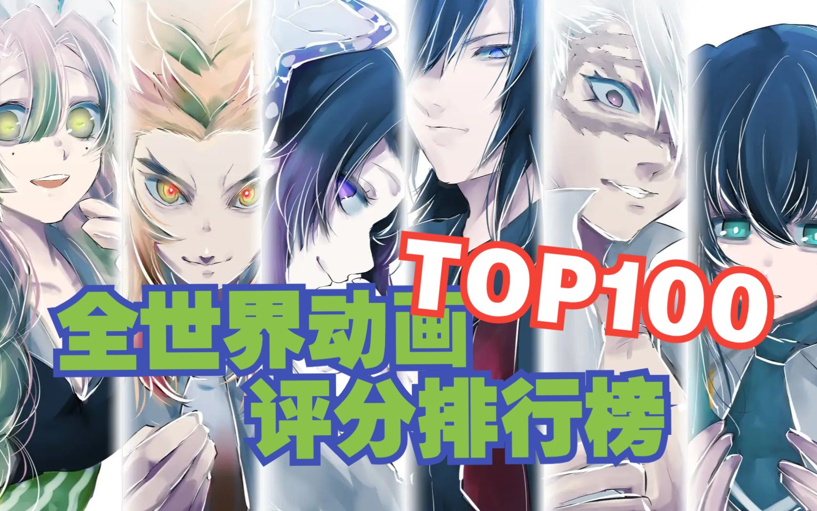 【巅峰神作】2023最新全世界动画评分排行榜TOP100 (上)哔哩哔哩bilibili