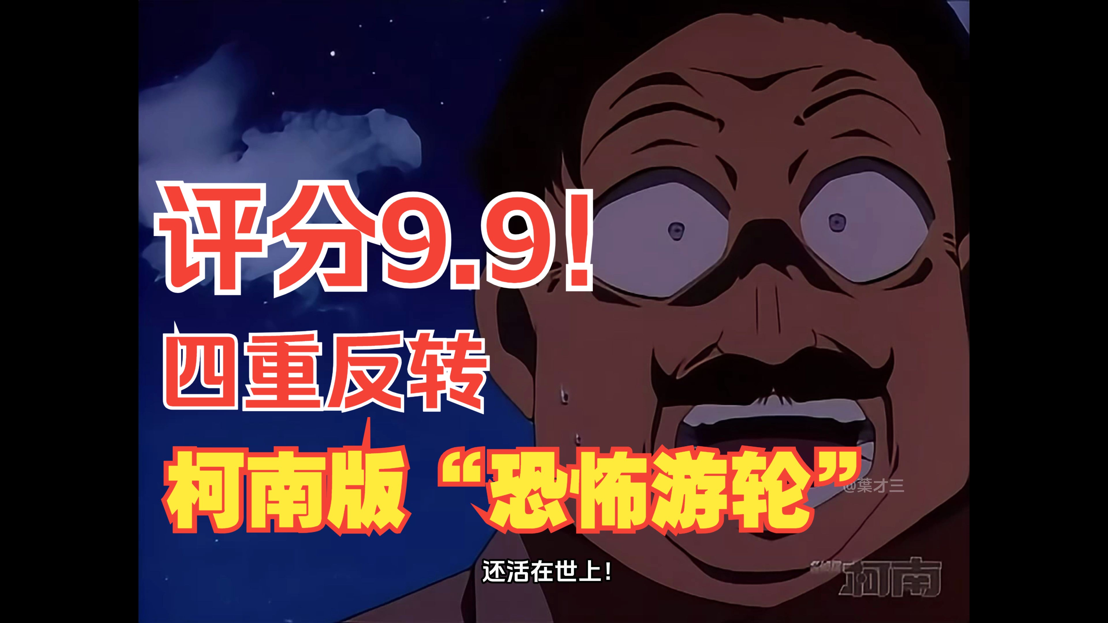 【柯南】柯南特别篇！前期最强推理佳作，穿越20年的恨意构成的连环杀人案！柯南版“恐怖游轮”