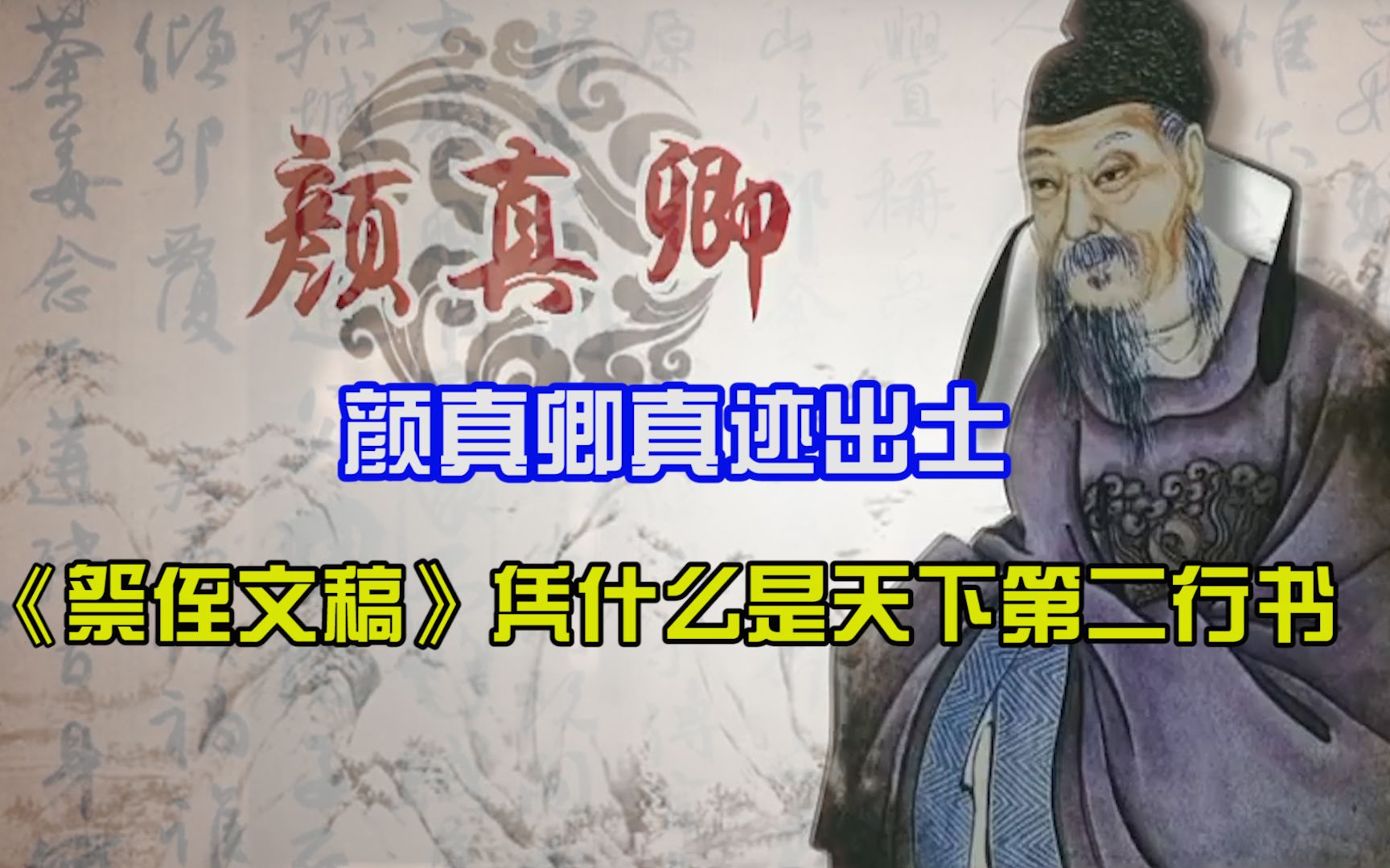 颜真卿真迹出土,又乱又丑的《祭侄文稿》凭什么是天下第二行书?哔哩哔哩bilibili