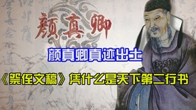 颜真卿真迹出土 又乱又丑的 祭侄文稿 凭什么是天下第二行书 哔哩哔哩 つロ干杯 Bilibili