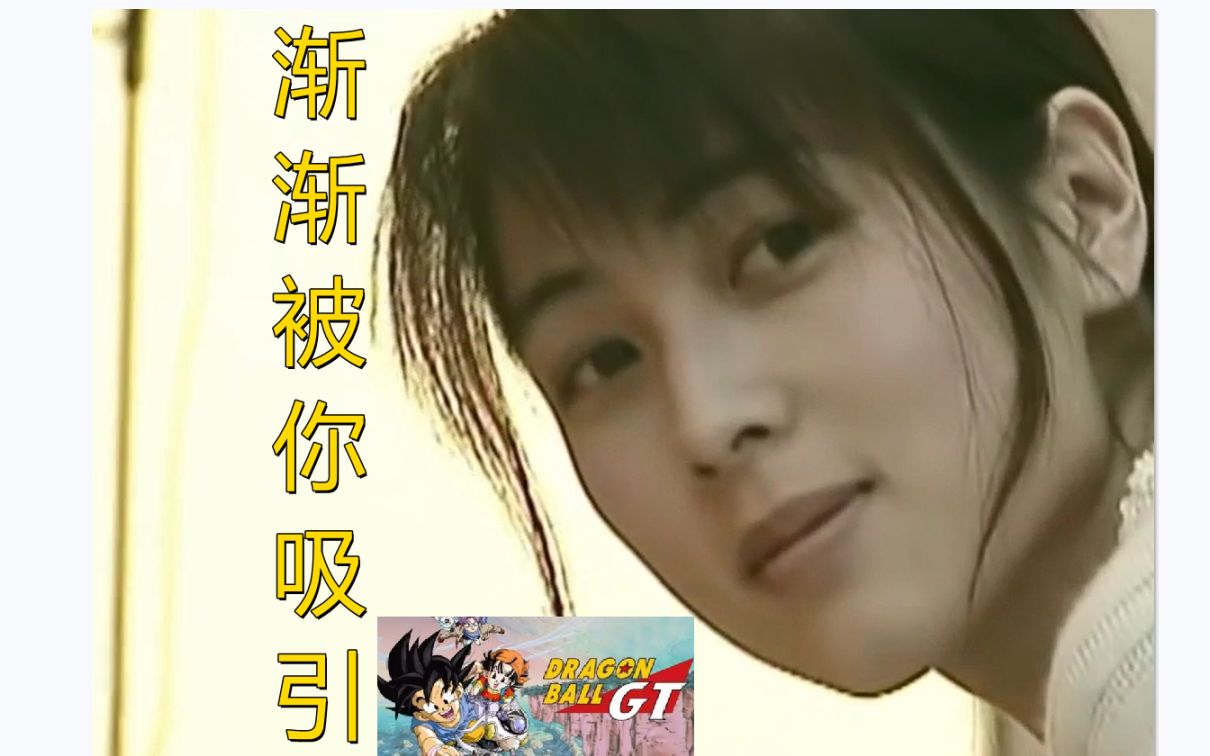 坂井泉水dandan心魅かれてく渐渐被你吸引龙珠gt主题曲