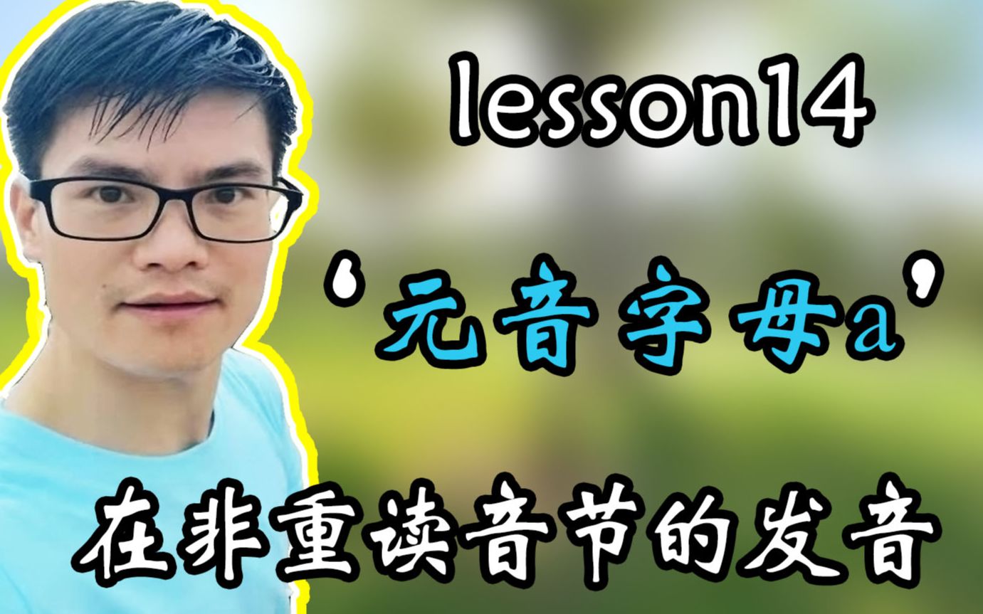 【自然拼读与音标系列课程】lesson14. 元音字母a在非重读音节中的发音哔哩哔哩bilibili