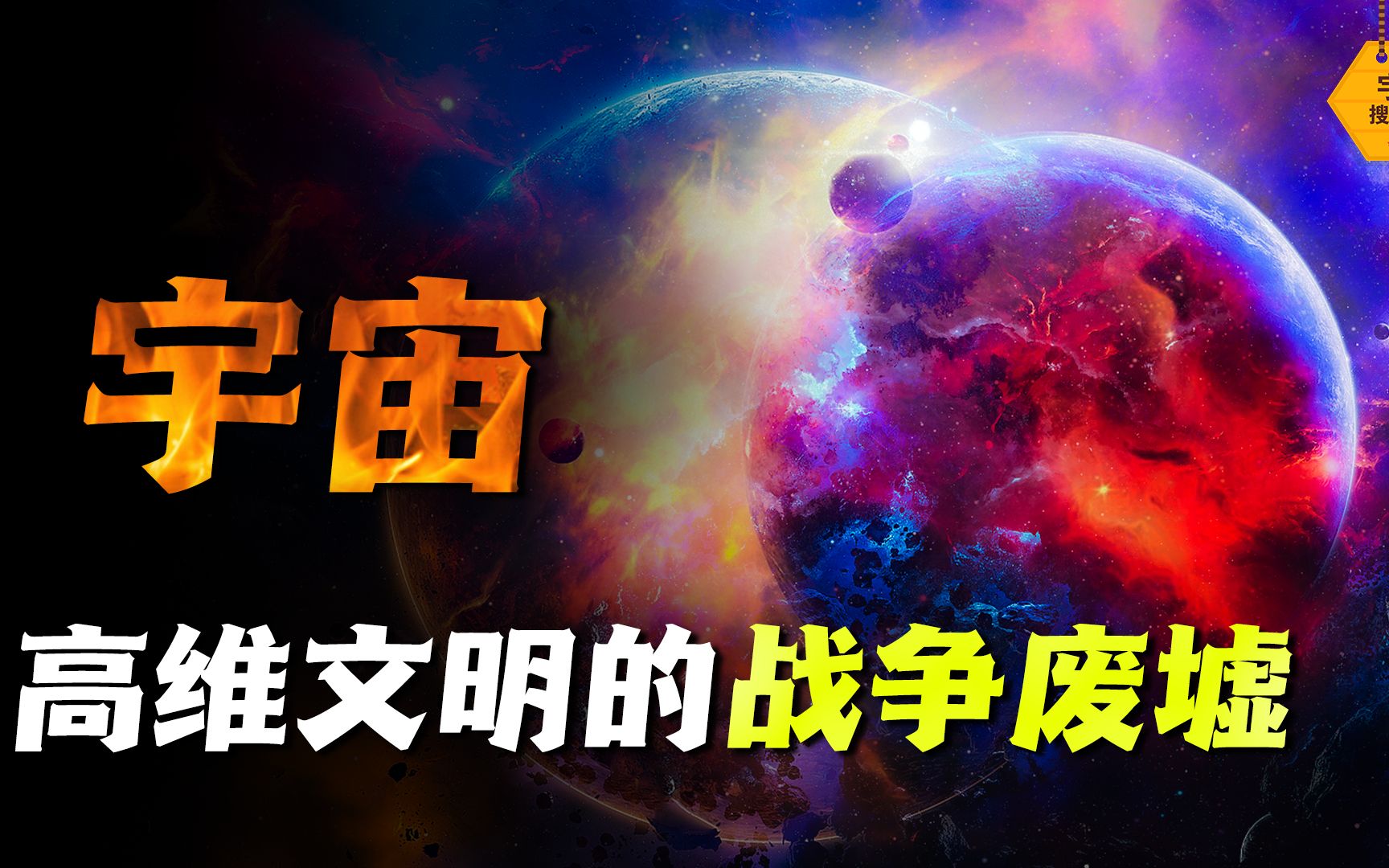 [图]我们为何没发现外星文明？神秘的宇宙，或许只是高等文明战争废墟