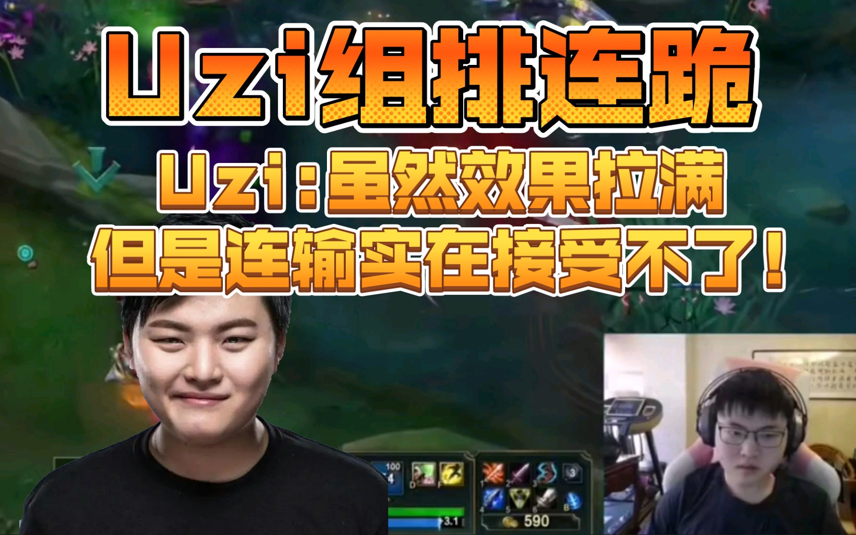 uzi组排再次假装红温,直言我们组排娱乐不在乎输赢挺好的,但是总是