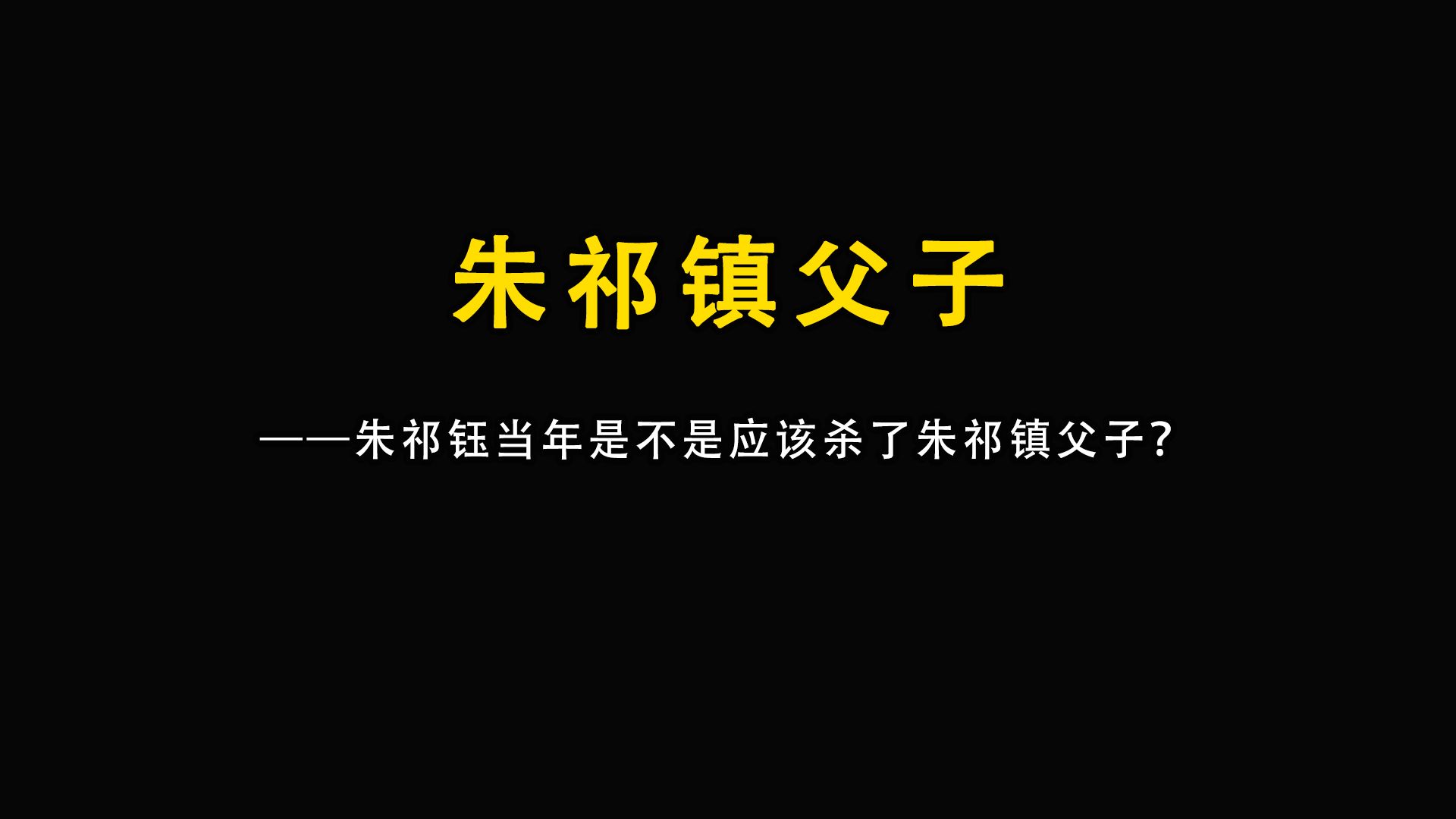 朱祁钰当年是不是应该杀了朱祁镇父子?哔哩哔哩bilibili