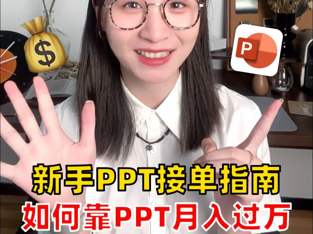 新手PPT接单指南!如何靠PPT月入过万!哔哩哔哩bilibili