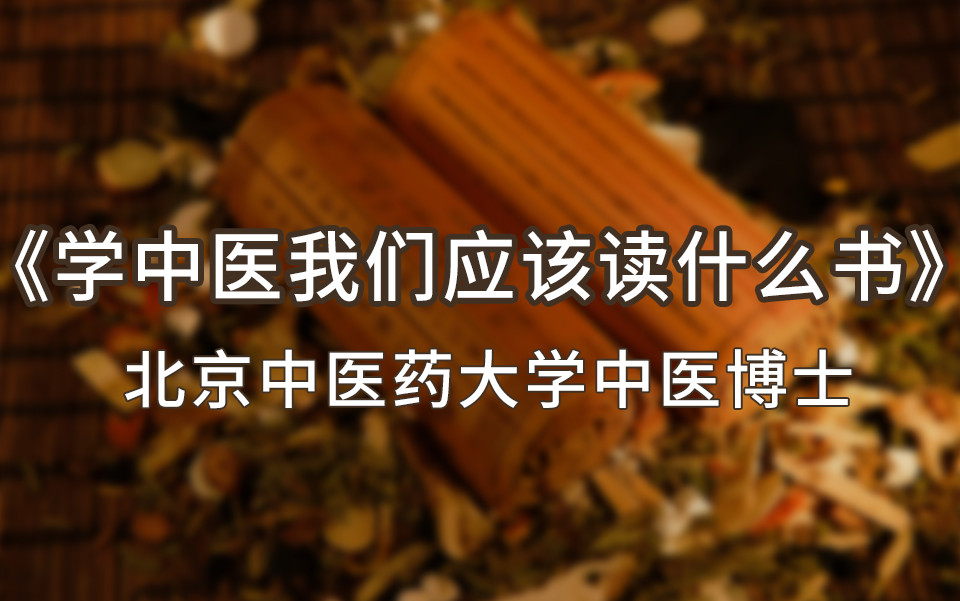 《我们为什么要学中医》《学中医我们应该读什么书》 北京中医药大学中医博士哔哩哔哩bilibili