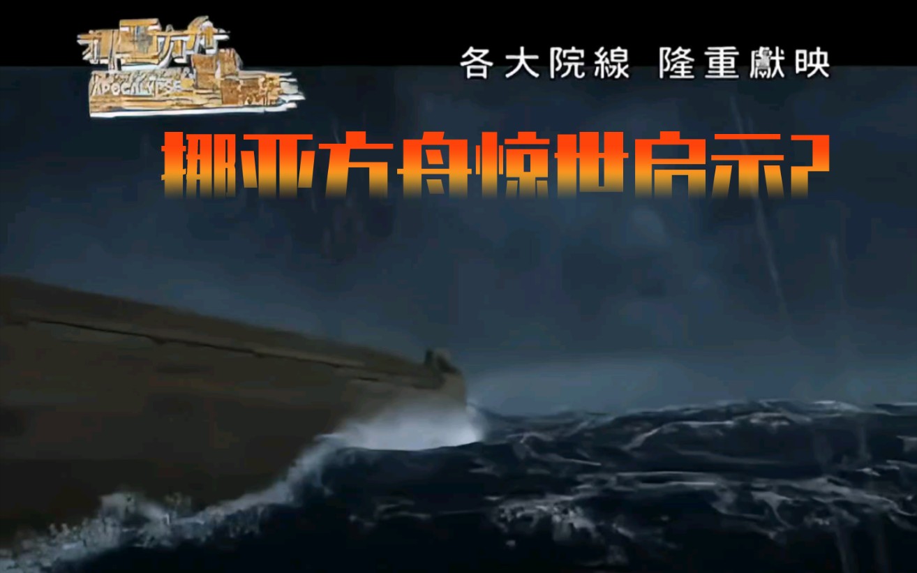 【梁小冰・首映礼】推介影音使团电影《挪亚方舟惊世启示2》粤语中字哔哩哔哩bilibili