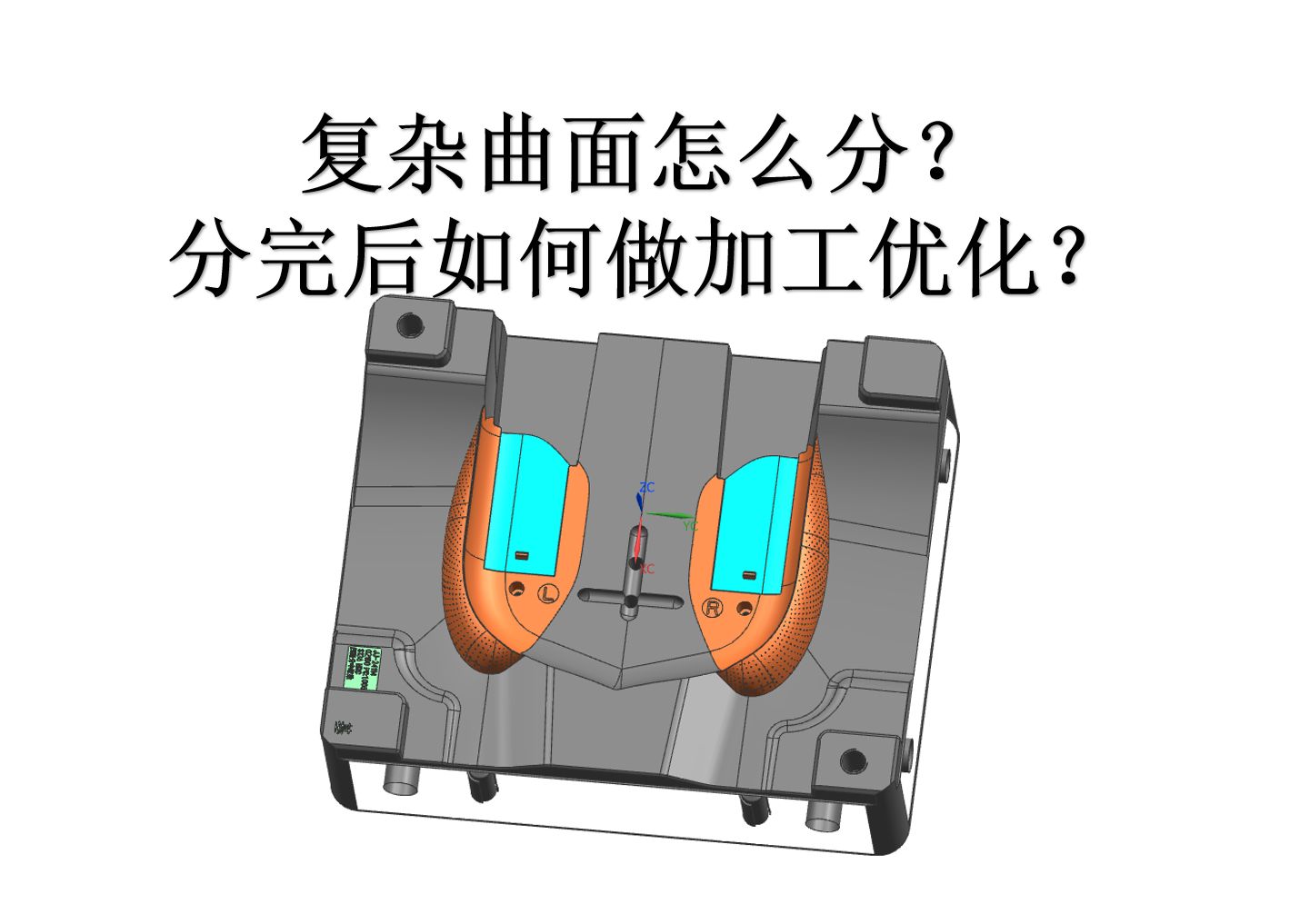 ug塑胶模具设计之曲面分型后的加工优化!