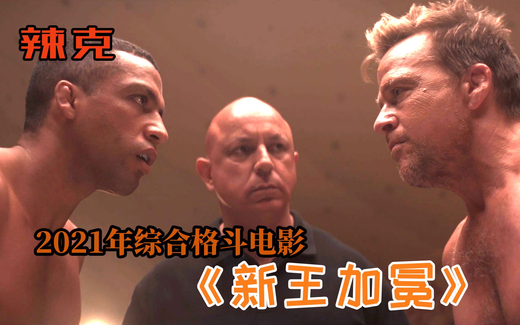 喜欢综合格斗吗,来看这部感人的电影吧,2021年电影《新王加冕》_哔哩