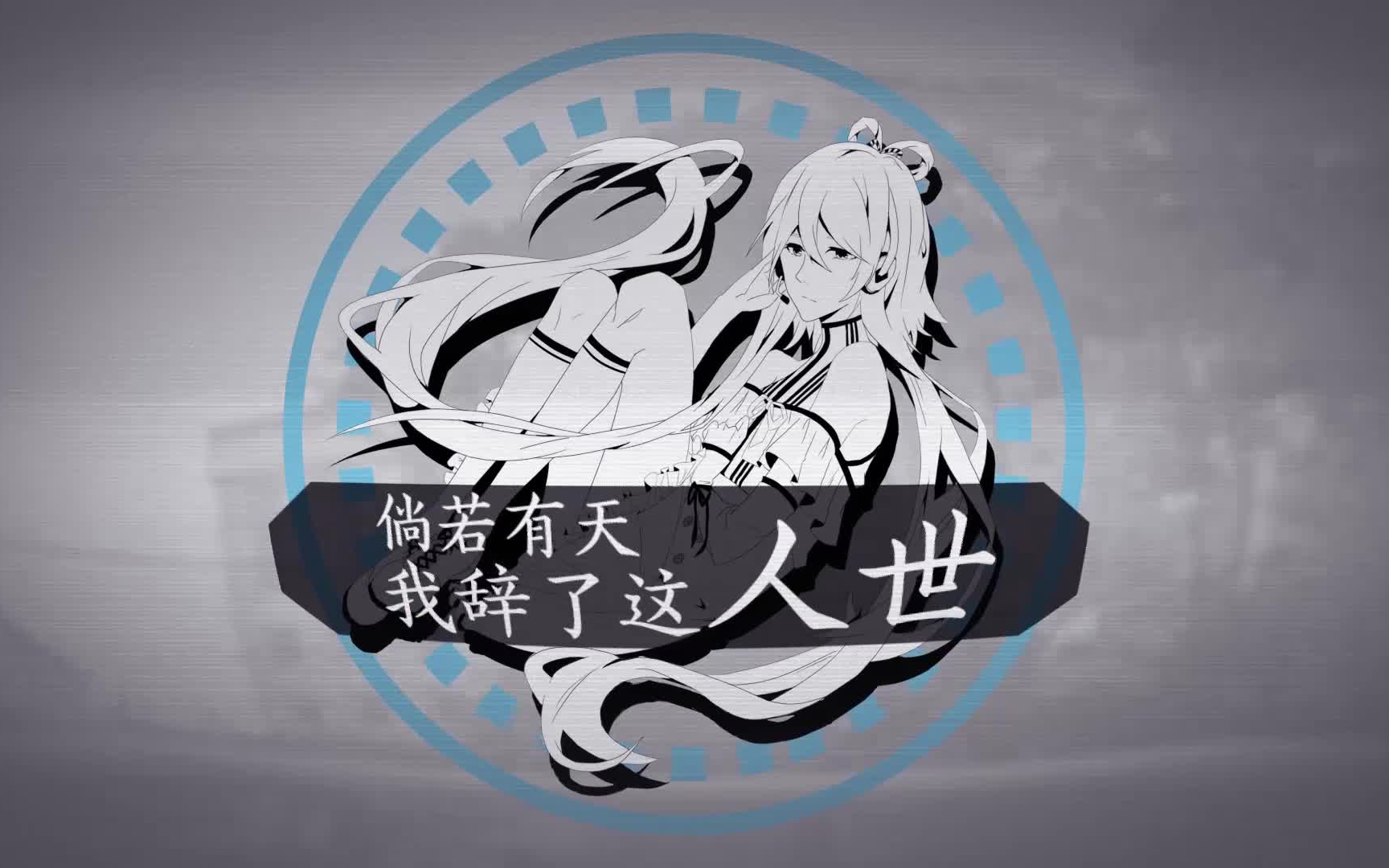 [图]【洛天依原创】倘若有天我辞了这人世