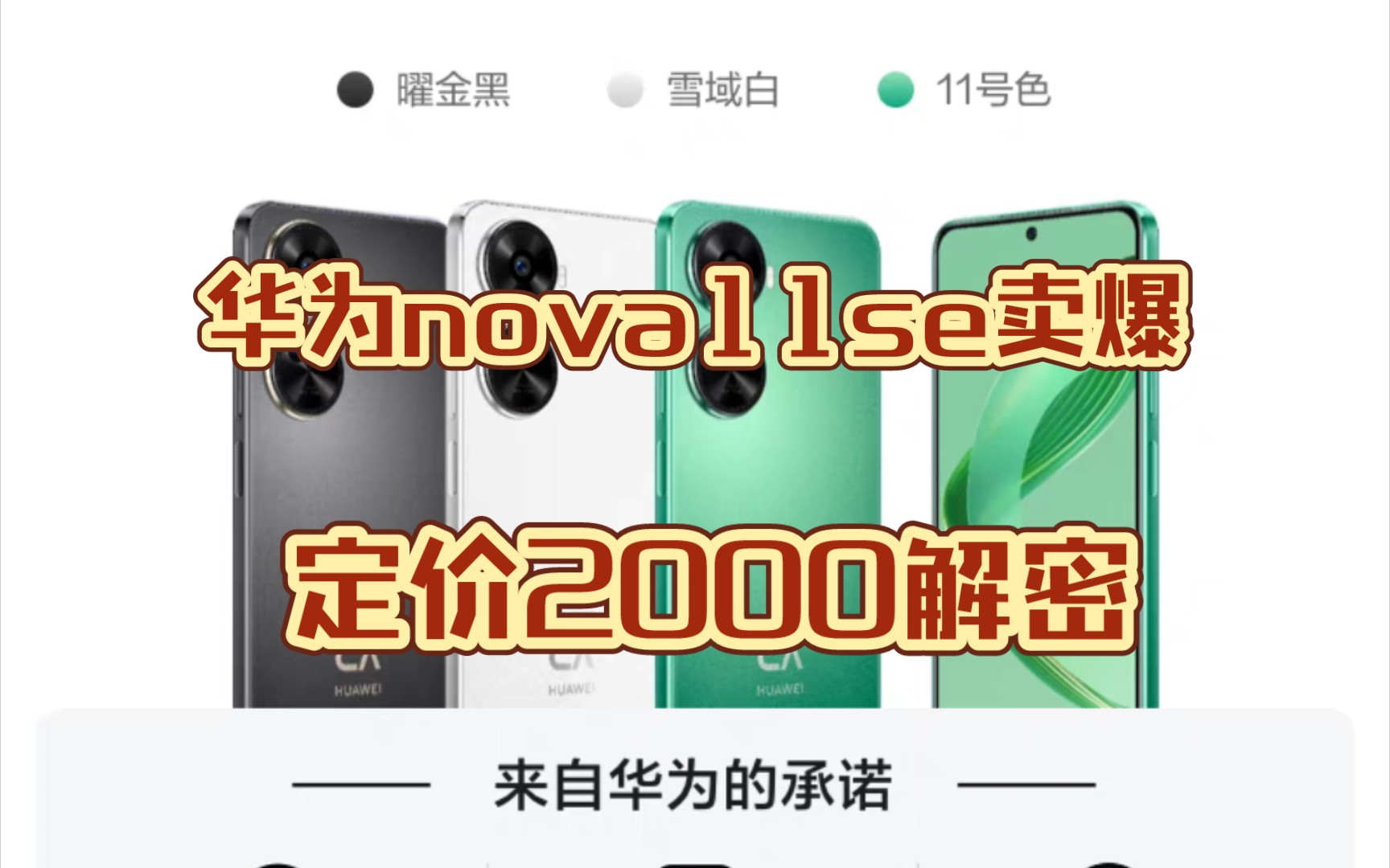 [图]华为 nova 11 se卖2000独家角度解密