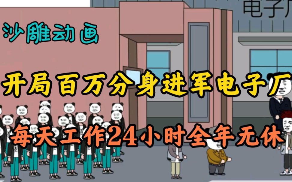 [图]小伙开局激活百万分身系统，携百万分身进军电子厂，一天工作24小时全年无休，直接把老板卷跑路，把隔壁电子厂卷倒闭!