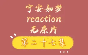 Download Video: 【宁安如梦reaction】公主的命运果然是和亲吗…？（无原片，视频内容仅存在up主一人）