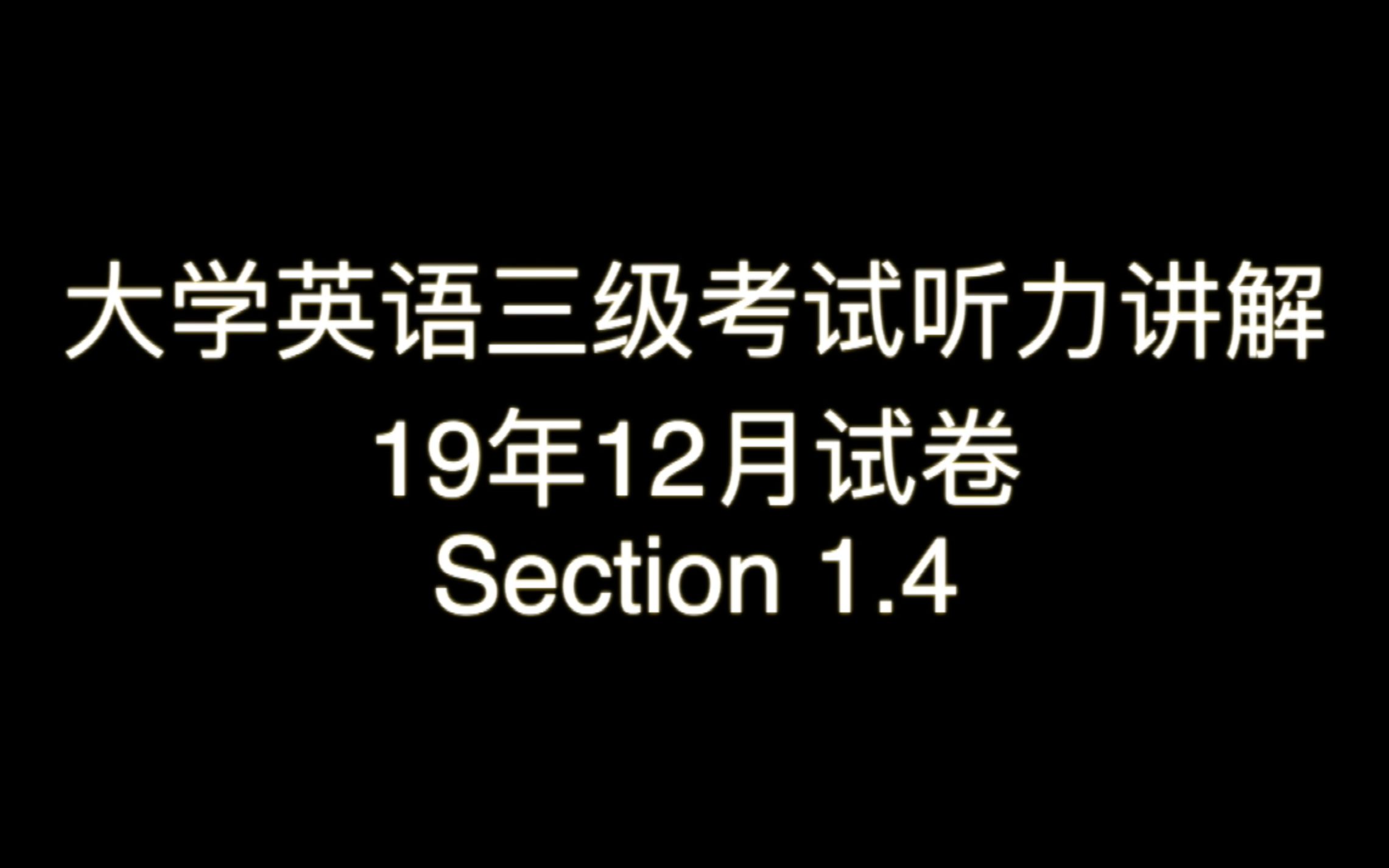 「干货」大学英语三级(A级)考试——每次一题讲解(听力)Section 1.4哔哩哔哩bilibili