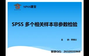 Download Video: SPSS 多个相关样本非参数检验，Friedman检验、Kendall’s W 检验、Cochran’s Q 检验，使用条件，案例分析与写作指导