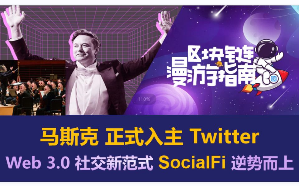 马斯克正式入主推特,Web 3.0 社交新范式 SocialFi 逆势而上哔哩哔哩bilibili