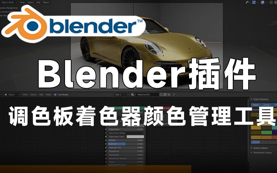 【Blender黑科技插件】调色板着色器颜色管理工具 Colormate V1.2.1哔哩哔哩bilibili